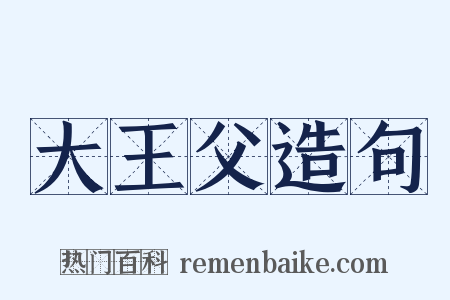 大王父造句是什么意思的图片